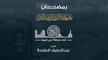 صلاة التراويح الليلة الاولى  | القارئ : عبداللطيف الطلحة ( رمضان ١٤٤٥)