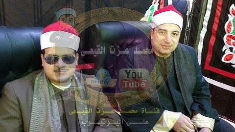 الشيخ ممدوح عامر سورة الرعد بزاوية غزال دمنهور بحيرة بصحبة الشيخ طه النعمانى قناة القيعى