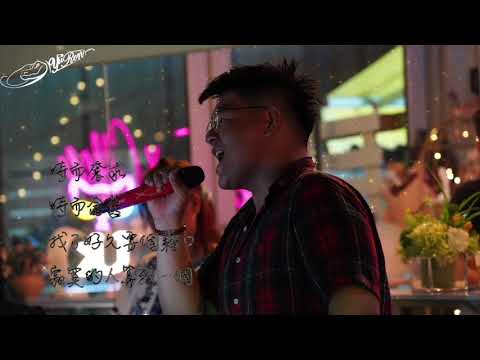 鄂育任 O Yu Ren （一課一顆）輕快 Cover