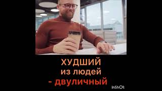 Худший из людей- двуличный человек