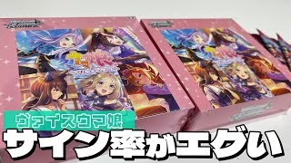 50％の確率でSPサインが入ってる異例のBOX構成！ヴァイスシュヴァルツ ウマ娘 2BOX開封