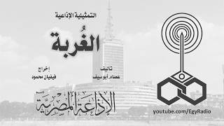 التمثيلية الإذاعية׃ الغُربة