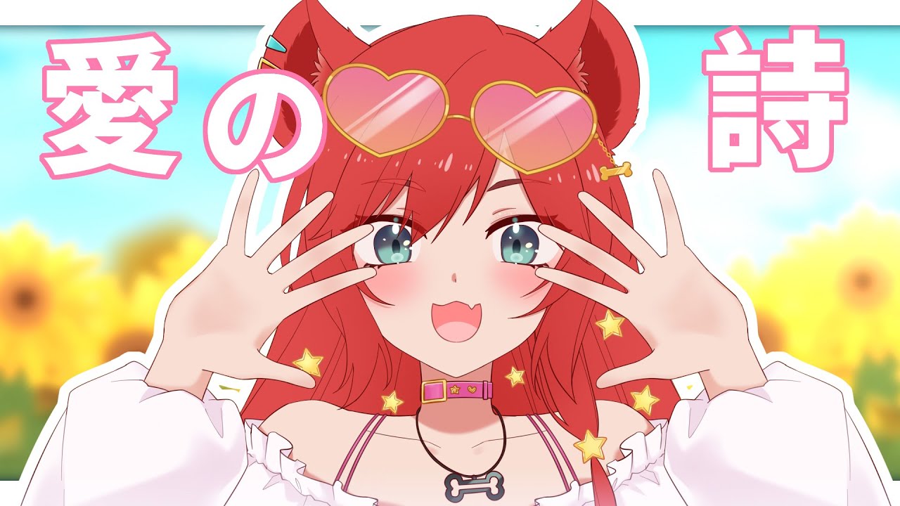 【MMD】愛の詩【鬣崎米娜米】 | MYViki