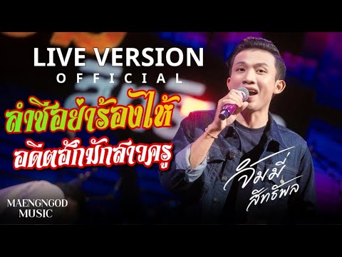 ลำชีอย่าร้องไห้+อดีตฮักมักสาวครู|จิมมี่ สิทธิพล| LIVE VERSION