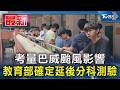 考量巴威颱風影響 教育部確定延後分科測驗｜TVBS新聞 @TVBSNEWS01