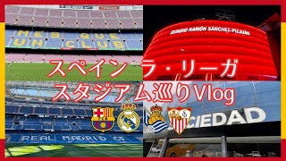 【サッカー観戦Vlog】スペイン、ラ・リーガ🇪🇸スタジアム巡り旅行⚽️ | バルセロナ | レアル・マドリー | レアル・ソシエダ | セビージャ