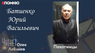 Батиенко Юрий Васильевич. Проект Я помню Артема Драбкина. Пехотинцы.