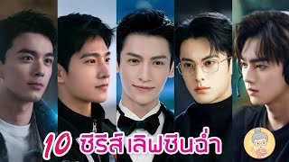 10 ซีรีส์เลิฟซีนฉ่ำ ฟินจิกหมอน พระเอกหล่อมาก คลั่งรักมาก จูบเก่งมาก จบดีมาก -ยายเฒ่าเม้าท์ซีรีส์