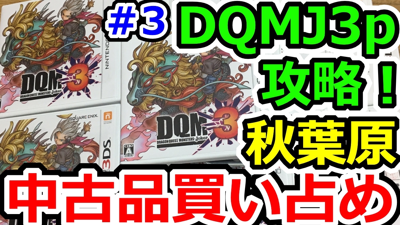 ドラゴンクエスト ジョーカー3 プロフェッショナル 新品 dqmj3p