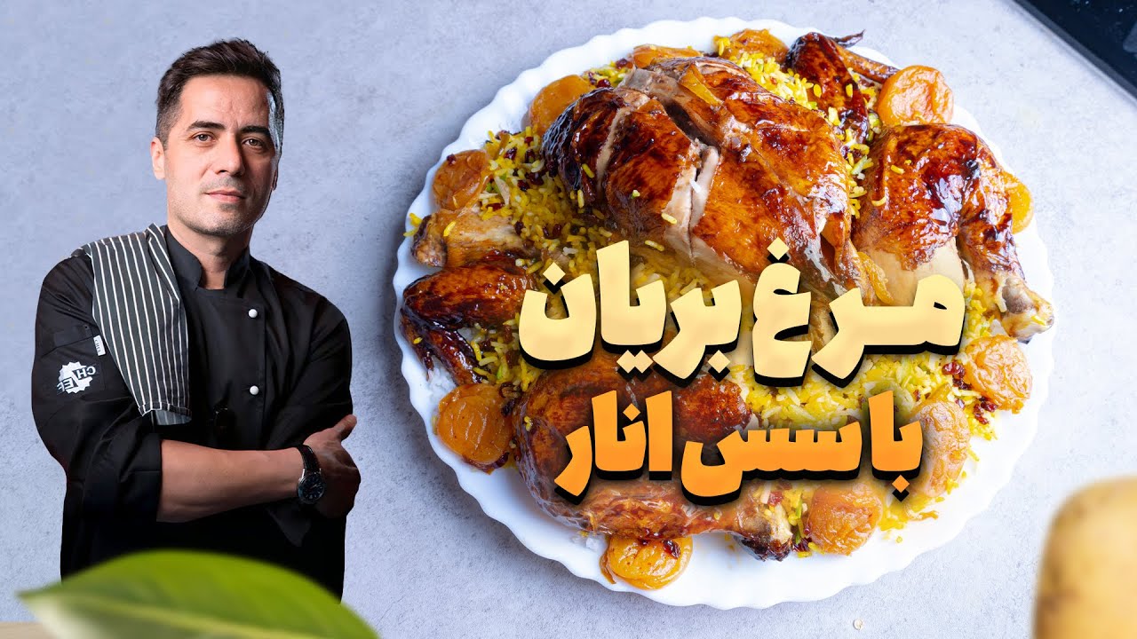 مرغ مجلسی با سس انار 🍗🍎 | راز خوش‌طعم شدن مرغ مهمانی‌ها