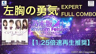 乃木フェス 左胸の勇気 Expert Full Combo 1 25倍速推奨 Youtube