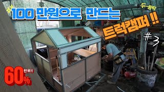 살이쓰마가 만드는 초저가 트럭캠퍼 3탄 #트럭캠퍼 #자작 #포터2 #캠핑카자작