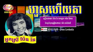 ហួសហើយតា - ប៉ែន រ៉ន - HousHeuyTa by Pen Ran | Orkes Cambodia