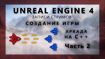 Стрим по созданию аркады на С++ на Unreal Engine 4 - Часть 2