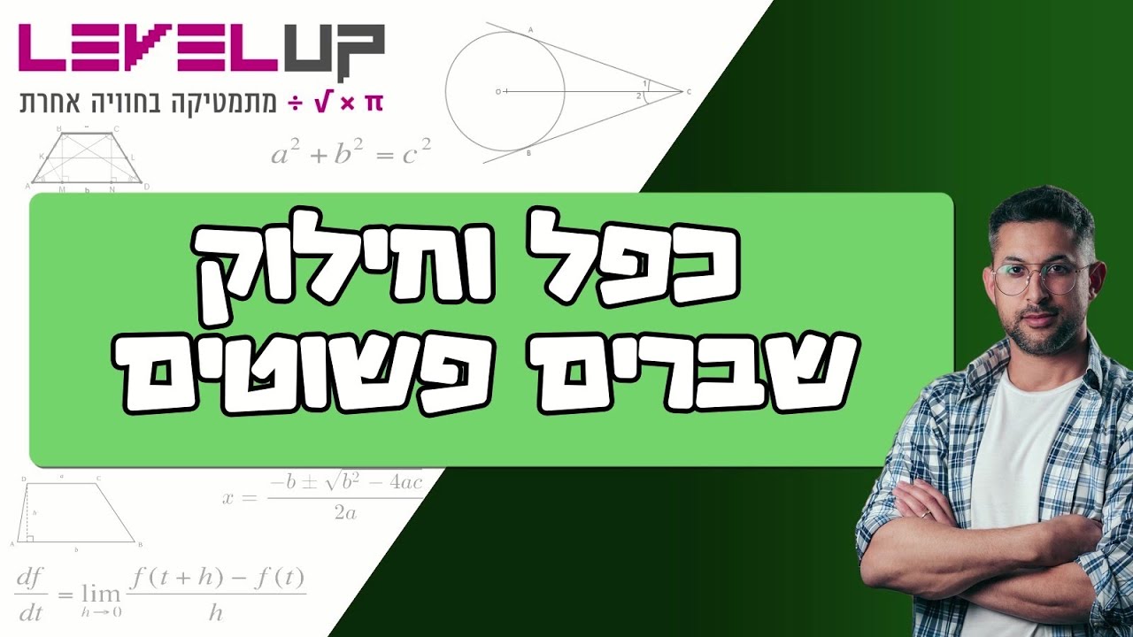 כפל וחילוק שברים פשוטים #כפלשברים #חילוקשברים #שברים