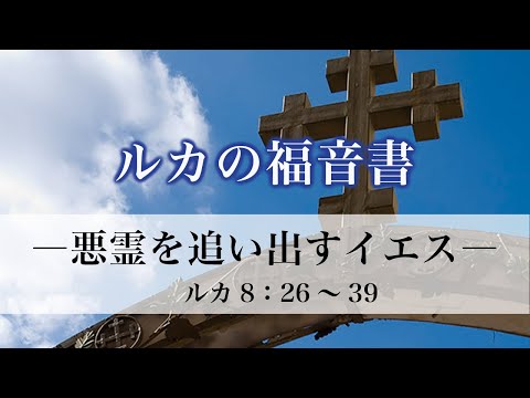 ルカの福音書（40）「悪霊を追い出すイエス」　8：26～39