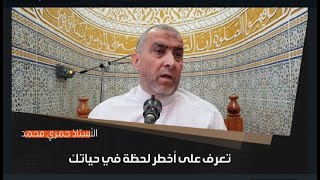 تعرف على أخطر لحظة في حياتك ...!  - أ - حمري محمد