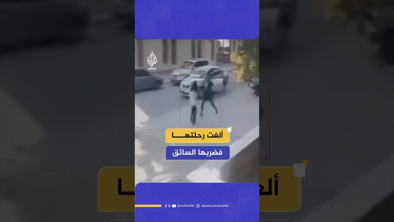ألغت رحلتها فضربها السائق