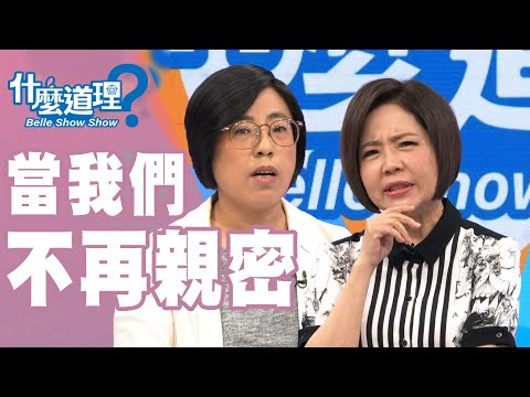 台綜-什麼道理？-20191022-當我們不再親密