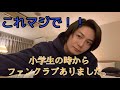 小学生の時にファンクラブがあった話。