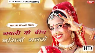 Alfa music & films presents: watch latest khatu shyam dj song 2020
nathali ke beech nagino bhadke exclusively on films. subscribe us:
http://bit...