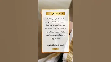 دعاء الشكر الله وحمده على نعمه التي لا تحصى دعاء ادعية الحمد لله 