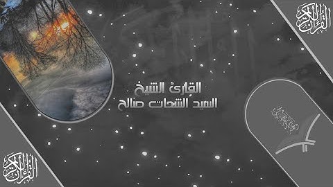 خواتيم سورة الزخرف بصوت سيد الشحات صالح
