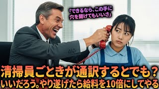 「私、通訳できます」貧しい清掃員がアメリカの大富豪CEOにそう告げた瞬間、会社は破産寸前の危機から救われることになる。| オーディオブック | 感動する話 | スカッとする話