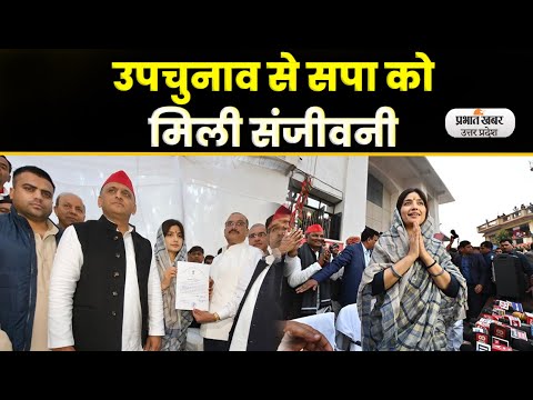 UP Politics: उपचुनाव के परिणामों से क्या बदलेंगे UP के सियासी समीकरण?lPrabhat Khabar UP