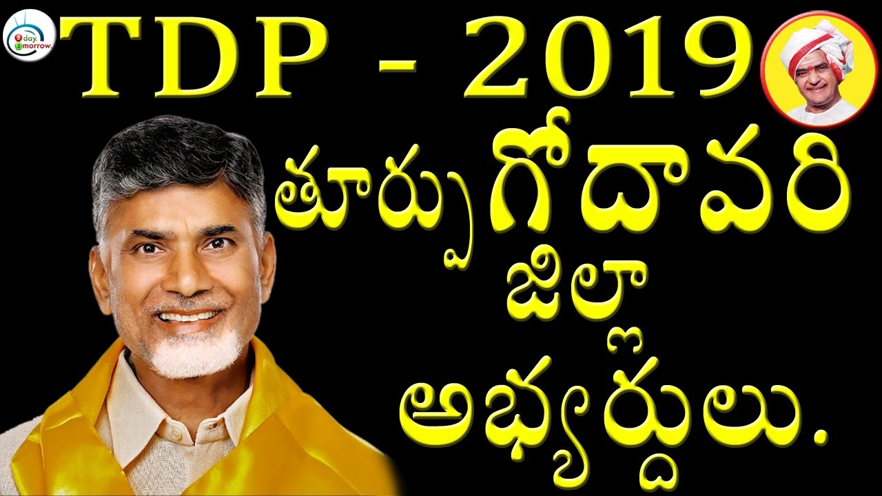 East Godawari District TDP Candidates On 2019 Ap Elections || 2day2morrow