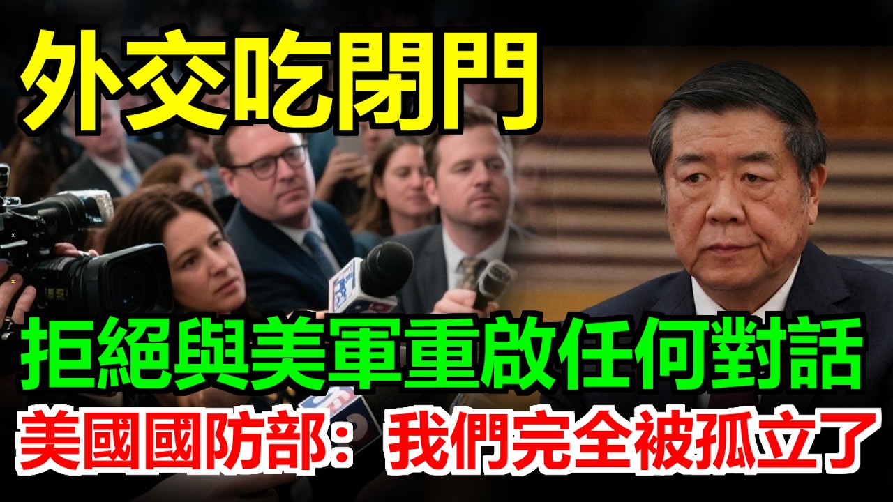 外交徹底吃閉門羹！中國拒絕與美軍重啟對話，美國國防部尷尬到極點：我們完全被孤立，現在連溝通的門都沒有！ #關稅#关税#稀土#川普#美國#中國