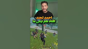 احمدلجند افتاد هم تیمی ما😂  #shorts #short #callofdutymobile #pubgmobile #کالاف_موبایل
