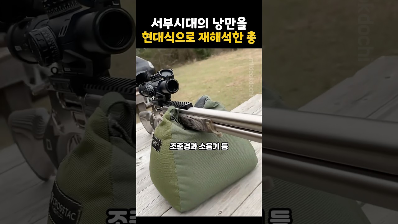 서부시대의 낭만과 현대의 기술력을 합친 총