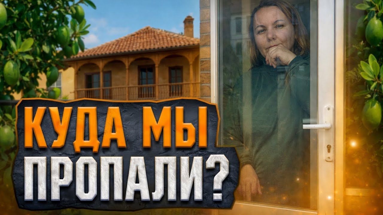 Куда мы пропали. Трагедия, которая нас неожиданно настигла. 