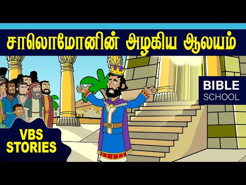 சாலொமோனின் அழகிய தேவாலயம்  | VIRTUAL BIBLE SCHOOL (VBS) | KIDS STORIES | TAMIL BIBLE SCHOOL |