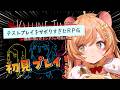 【 テストプレイをサボりすぎたRPG 】完全初見!フルボイス超大作RPGをプレイしてみます.ᐟ【向日守ぽた/ Varium】
