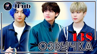 [РУС ОЗВУЧКА JKub] Run BTS! 2021 - EP.138 Fullshow 2021.04.20. | РАН БТС 138 с русской озвучкой