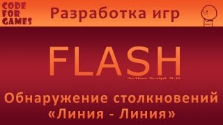 Урок 18: Обнаружение столкновений "Линия-Линия" (Action Script 3.0) Урок 18: Обнаружение столкновений "Линия-Линия" (Action Script 3.0)