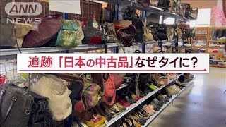 日本の不用品が海外で大人気！いったいなぜ？【Jの追跡】(2022年11月15日)