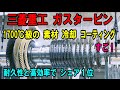 【驚異の単結晶】1700度でも溶けないブレード！航空機エンジンを超える三菱重工の極限冷却システムなど世界最強ガスタービンの驚愕メカニズム