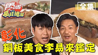 食尚玩家瘋狂總部【彰化】挑嘴人夫李易來鑑定！超推50元爌肉 ... 