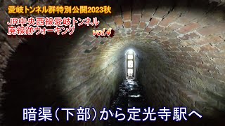 JR中央西線 愛岐トンネル廃線跡ウォーキング Vol.4 暗渠から入り口方面戻り駅へ