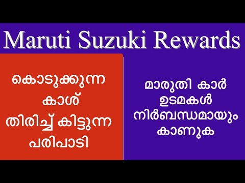 കൊടുക്കുന്ന കാശ് തിരിച്ച്‌ കിട്ടുന്ന പരിപാടി | Maruti Suzuki Rewards | Loyalty program Malayalam