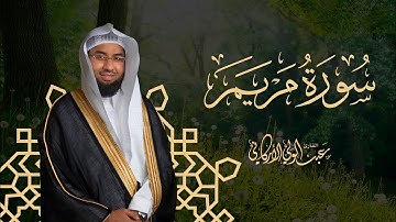 ﴿كهيعص ذكر رحمت ربك عبده زكريا﴾ سورة مريم SURAH MARYAM #عبدالولي_الاركاني #abdulwali_alarkani
