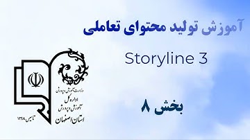 08 آموزش انیمیشن سازی و متحرک کردن اجزا در استوری لاین | کنترل ترتیب اجرا و زمان‌بندی با تایم لاین