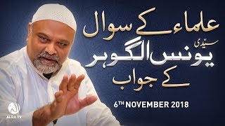 Ulema Ke Sawal Sayyidi Younus AlGohar Ke Jawab | ALRA TV