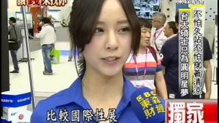 高學歷展場模特兒 -- 吳宇舒主播(2013/6/4) 高學歷展場模特兒 -- 吳宇舒主播(2013/6/4)