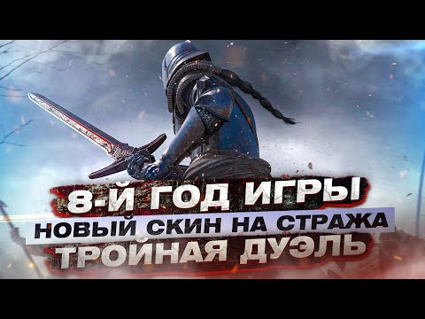 Видео: For Honor - 8-й год игры / Новый скин на стража / Новый игровой режим /Аркада всем навсегда!