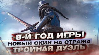 For Honor - 8-й год игры / Новый скин на стража / Новый игровой режим /Аркада всем навсегда!