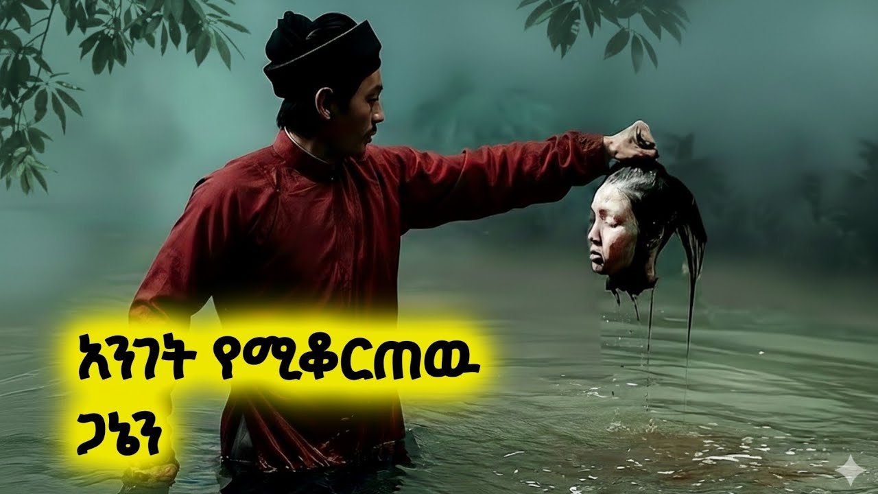 ወደዚህ ወንዝ የገባ ሰው በሙሉ ያለ ጭንቅላቱ ነው የሚወጣው! – አጭር የፊልም ታሪክ